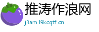 推涛作浪网
